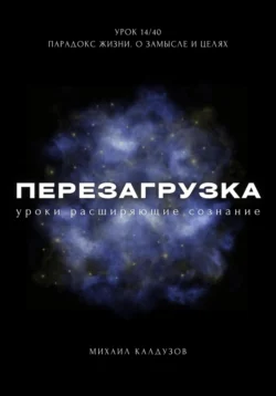 Перезагрузка. Урок 14/40. Парадокс жизни. О замысле и целях, Михаил Калдузов