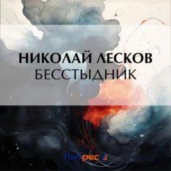 Бесстыдник, Николай Лесков