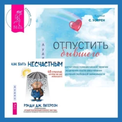 Отпустить бывшего + Как быть несчастным: 40 стратегий, которые вы уже используете, Рэнди Патерсон