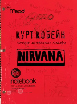 Курт Кобейн. Личные дневники лидера Nirvana Курт Кобейн и Литагент АСТ (новый каталог БЕЗ ПОДПИСКИ)