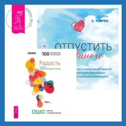 Отпустить бывшего + Радость. Счастье, которое приходит изнутри, Бхагаван Шри Раджниш (Ошо)