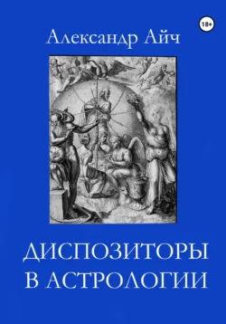 Диспозиторы в астрологии, Александр Айч