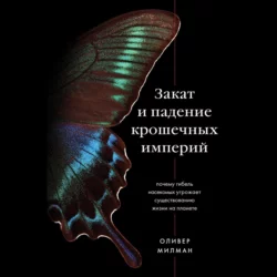 Закат и падение крошечных империй. Почему гибель насекомых угрожает существованию жизни на планете, Оливер Милман