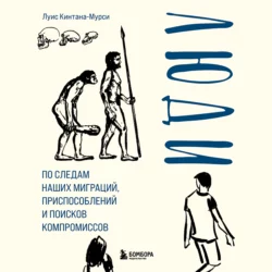 Люди. По следам наших миграций, приспособлений и поисков компромиссов, Луис Кинтана-Мурси