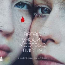 Ветер уносит мертвые листья, Екатерина Манойло