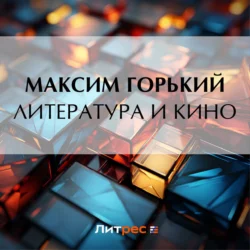 Литература и кино Максим Горький