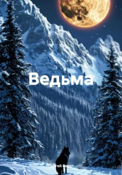 Ведьма, Сергей Баунт