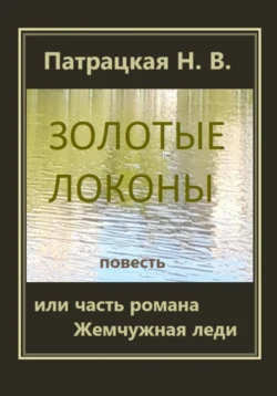 Золотые локоны, Патрацкая Н.В.