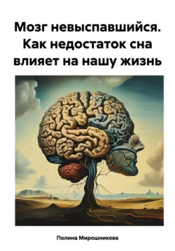 Мозг невыспавшийся. Как недостаток сна влияет на нашу жизнь, Полина Мирошникова