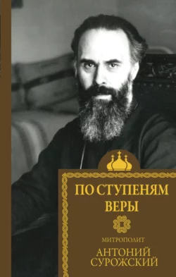 По ступеням веры, митрополит Антоний Сурожский