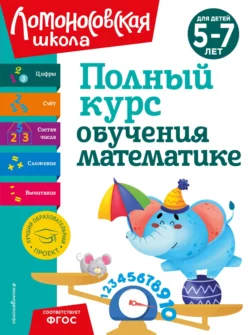 Полный курс обучения математике. Для детей 5-7 лет, Наталья Володина