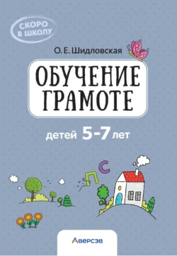 Обучение грамоте детей 5-7 лет Ольга Шидловская