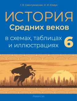 История Средних веков. 6 класс. Пособие в схемах, таблицах и иллюстрациях, Галина Свентуховская