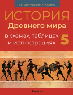 История Древнего мира. 5 класс. Пособие в схемах, таблицах и иллюстрациях, Галина Свентуховская