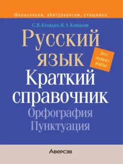 Русский язык. Краткий справочник. Орфография. Пунктуация Игорь Копылов и Светлана Колядко