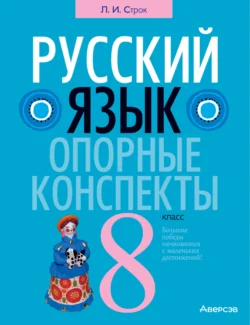 Русский язык. 8 класс. Опорные конспекты Людмила Строк