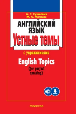 Английский язык. Устные темы с упражнениями Марина Маглыш и Алла Сушкевич