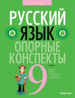 Русский язык. 9 класс. Опорные конспекты Людмила Строк