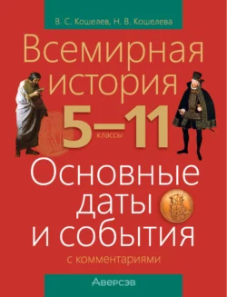 Всемирная история. 5-11 классы. Основные даты и события с комментариями, Владимир Кошелев