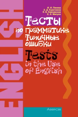 Английский язык. Тесты по грамматике. Типичные ошибки, Елена Карневская