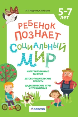 Ребенок познает социальный мир. 5-7 лет, Лилия Ладутько