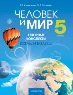 Человек и мир. 5 класс. Опорные конспекты  схемы и таблицы Елена Кольмакова и Ольга Сарычева