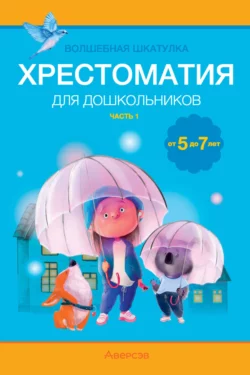 Волшебная шкатулка. 5-7 лет. Хрестоматия. Часть 1 Александр Саченко и Людмила Саченко