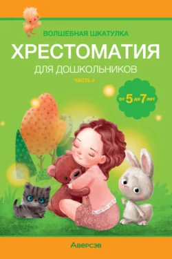 Волшебная шкатулка. 5-7 лет. Хрестоматия. Часть 2, Александр Саченко