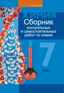 Химия. 7 класс. Сборник контрольных и самостоятельных работ, Татьяна Масловская