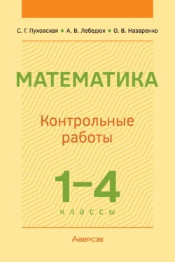 Математика. 1-4 классы. Контрольные работы Светлана Пуховская и Анна Лебедюк