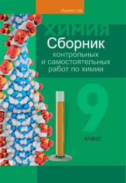 Химия. 9 класс. Сборник контрольных и самостоятельных работ, Елена Сеген