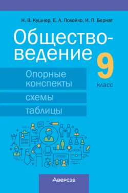 Обществоведение. 9 класс. Опорные конспекты, схемы и таблицы, Надежда Кушнер