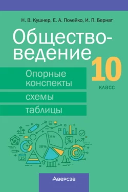 Обществоведение. 10 класс. Опорные конспекты  схемы и таблицы Надежда Кушнер и Елена Полейко