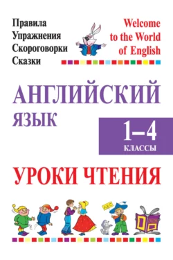 Английский язык. 1-4 классы. Уроки чтения Марина Маглыш и Алла Сушкевич