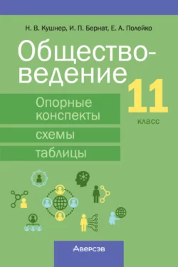 Обществоведение. 11 класс. Опорные конспекты  схемы и таблицы Надежда Кушнер и Елена Полейко