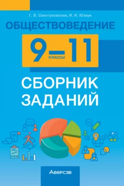 Обществоведение. 9-11 классы. Сборник заданий Галина Свентуховская и Илья Юзвук