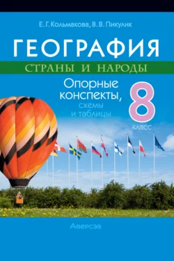 География. 8 класс. Опорные конспекты, схемы и таблицы, Елена Кольмакова