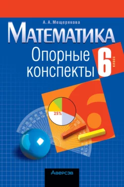 Математика. 6 класс. Опорные конспекты Анжелика Мещерякова