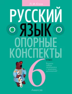 Русский язык. 6 класс. Опорные конспекты, Людмила Строк