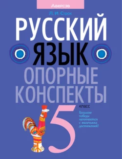 Русский язык. 5 класс. Опорные конспекты, Людмила Строк