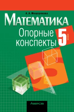 Математика. 5 класс. Опорные конспекты Анжелика Мещерякова