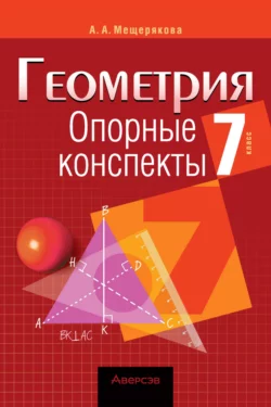 Геометрия. 7 класс. Опорные конспекты, Анжелика Мещерякова