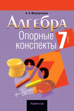 Алгебра. 7 класс. Опорные конспекты, Анжелика Мещерякова