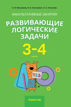 Факультативные занятия «Развивающие логические задачи». 3-4 классы Олег Мельников и Наталья Костюкович