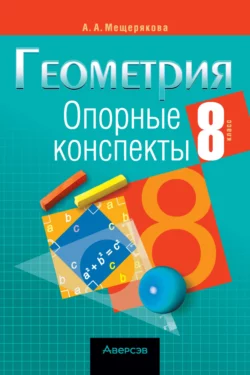 Геометрия. 8 класс. Опорные конспекты, Анжелика Мещерякова