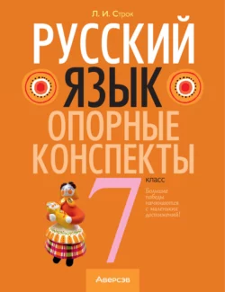 Русский язык. 7 класс. Опорные конспекты, Людмила Строк