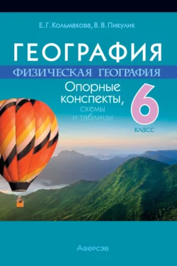 География. 6 класс. Опорные конспекты, схемы и таблицы, Елена Кольмакова