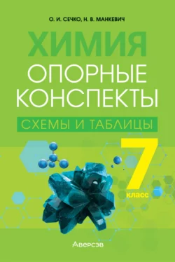 Химия. 7 класс. Опорные конспекты, схемы и таблицы, Ольга Сечко