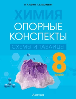 Химия. 8 класс. Опорные конспекты  схемы и таблицы Ольга Сечко и Нина Манкевич