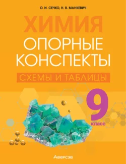 Химия. 9 класс. Опорные конспекты  схемы и таблицы Ольга Сечко и Нина Манкевич